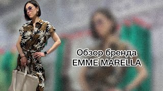 Обзор бренда EMME MARELLA дочерний бренд итальянской компании MaxMara [upl. by Elspet]