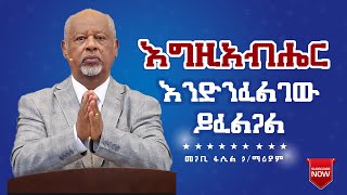 እግዚአብሔር እንድንፈልገው ይፈልጋል Pastor Fasil Hailemariam መጋቢ ፋሲል ኃይለማሪያም [upl. by Nassah253]