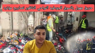 🚨عاجل حريق مهول بالسوق الجوطية نواحي الناظور هذا ما قاله التجار تصاريح مؤثره [upl. by Ambrosane478]