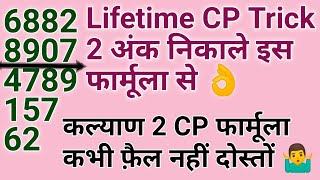 Kalyan lifetime CP trick  कल्याण CP फार्मूला  CP कैसे निकाले कल्याण [upl. by Richara]