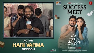 Actor Hari Varma Speech  Sasimadhanam Success Meet  Pavan Sidhu  Soniya Singh  Shreyas Media [upl. by Atirat924]