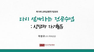 교육실행연구│다시 설계하는 전공수업  상담과 자기돌봄이창규 교수 [upl. by Peper428]