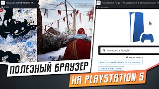 КАК ОТКРЫТЬ БРАУЗЕР НА PS5  ПОЛЕЗНАЯ ФУНКЦИЯ [upl. by Natalee]