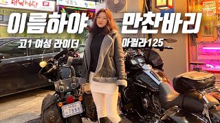 바이크vlog 들어보셨나요 만찬바리라고…  고1 여라  이천  라이딩  궤짝카페 [upl. by Annyrb]