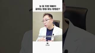 눈 밑 지방 재배치 잘하는 병원은 이렇게 찾으세요부산 케이엔젤 성형외과 [upl. by Armyn335]