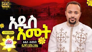 🌼 ሁሉም ሊያደምጠው የሚገባ እጅግ ድንቅ ስብከት  🌼 አዲስ ዓመት 2017 ዲያቆን ሄኖክ ኃይሌ Henok Haile 🌼 SenbeteChirstian [upl. by Berky289]