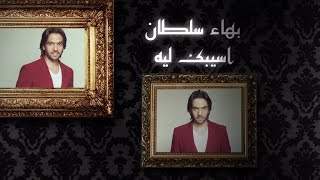 Bahaa Sultan  Asebk Lyrics  بهاء سلطان  أسيبك كلمات [upl. by Laurel]