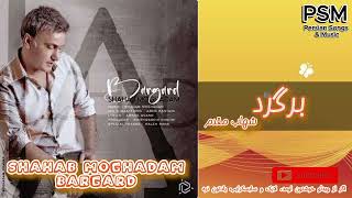 Shahab Moghadam – Bargard I شهاب مقدم – برگرد [upl. by Aniteb]