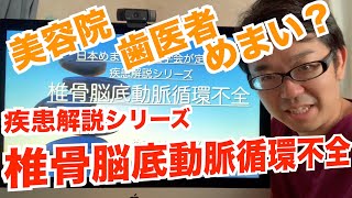 【疾患解説】椎骨脳底動脈循環不全【美容院・歯医者でめまい？】 [upl. by Wenonah273]