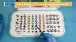 Обзор набора хирургических инструментов Osstem 122 Taper KIT  Часть 2 4K [upl. by Drofnats]