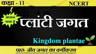 प्लांटी जगत ।। Planti Jagat।। Kingdom plantae🌱 ।।ncert biology SudheerSirJi [upl. by Akeihsal986]