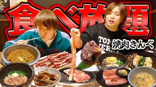 【大食い】大人気の焼肉きんぐの食べ放題（¥3498）で元取れるか大食いししたらヤバい結果出ましたww [upl. by Highams]