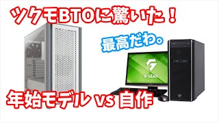 【年始BTOセール！】ツクモのBTOを自作パーツで比較をしてみたらビックリ！お得なゲーミングBTO PCとおすすめの自作PCパーツ構成を紹介。 [upl. by Clorinde]