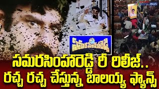 Samarasimha Reddy Rerelease II రచ్చ రచ్చ చేస్తున్న బాలయ్య ఫ్యాన్స్ II సమరసింహారెడ్డి రీ రిలీజ్‌ [upl. by Ahilam]