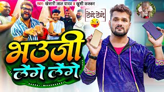 Comedy टेंगे टेंगे  Khesari Lal Yadav  भउजी लेंगे लेंगे  Khushi Kakkar  Bhojpuri Song 2024 [upl. by Nostets]