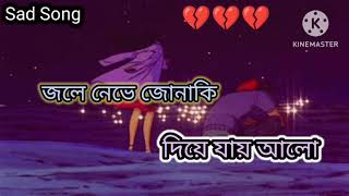 Jole nebhe jonaki diye Jai aloজলে নেভে জোনাকি দিয়ে যায় আলো Sad Song slowedreverd tending [upl. by Enelear312]