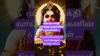 Powerful 6 names of Lord Muruganஅதிசக்தி வாய்ந்த முருகனின் ஆறு நாமங்கள் tamil god facts [upl. by Eirovi707]