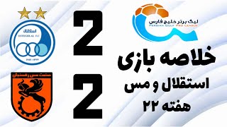 خلاصه بازی امروز استقلال و مس  2  2  هفته بیست و دوم لیگ برتر  kholase bazi esteghlal emroz [upl. by Eisdnyl]