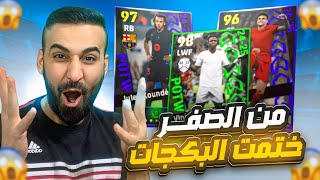 من الصفر14🤩مستحيييل حصلت على لاعب بوستر🤯وختمت البكجات نجوم الاسبوع🔥efootball2025 efootball [upl. by Giacamo]