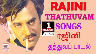 Rajini Thathuva Padalgal  Rajini Hits சூப்பர் ஸ்டார் ரஜினி தத்துவ பாடல்கள் [upl. by Madanhoj]