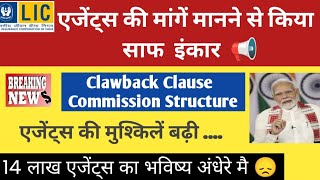 Lic ने एजेंट्स की मांगें मानने से किया साफ इंकार  clawback  commission Structure 2024 [upl. by Idnat]