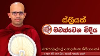 ස්ත්‍රියක් මවක් වෙන විදියvenBattaramulle Amadassana therojethavanaramayapahura bana buddha [upl. by Niriam]