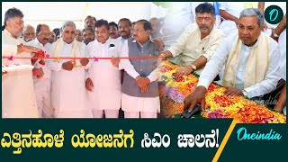 Yettinahole Project ಎತ್ತಿನಹೊಳೆ ಯೋಜನೆಯ ಮೊದಲ ಹಂತಕ್ಕೆ ಸಿಎಂ ಸಿದ್ದರಾಮಯ್ಯ ಚಾಲನೆ [upl. by Luckin]