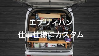 【エブリイバン車内紹介】仕事仕様にＤＩＹ こじんまりとした空間！ [upl. by Avruch184]