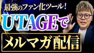 【最強のファン化ツール】UTAGEでメルマガ配信を行う方法 [upl. by Othilie]