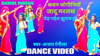 VIDEO 2023  कवन जोगीनिया जादू मरलस  Kawan Joginiya Jadu Marlas  New Dance Video  Dhobi Geet [upl. by Mechling183]