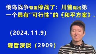 俄乌战争 有望停战了：川普提出第一个具有“可行性”的《和平方案》 2024119 《森哲深谈》 [upl. by Gower]