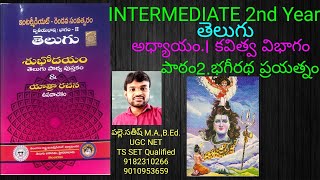 INTERMEDIATE 2nd YEAR TELUGU LESSON 2 BHAGEERATHA PRAYATHNAM [upl. by Rayford290]