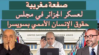 صفعة مغربية لعسكر الجزائر في مجلس حقوق الإنسان الأممي بسويسرا [upl. by Charyl49]