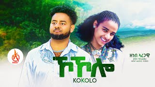 Kokolo  Zenebe Aregawi Zen Tegaru ኾኾሎ  ዘነበ ኣረጋዊ  Official Music Video New Tigrigna Song [upl. by Ilyse836]