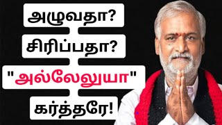 அழுவதா சிரி‍ப்பதா quotஅல்லேலுயாquot கர்த்தரே [upl. by Kazimir278]