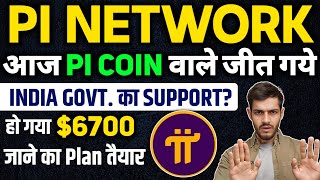 Pi Coin वाले जीत गए  Pi Network New Update Today  Pi Coin News Today [upl. by Oremodlab]