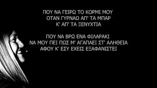 •ΤΟ ΦΙΛΑΡΑΚΙ• Σοφία Βόσσου  Αντώνης Ρέμος quotCOVERquot Σταυρούλα  •TO FILARAKI• quotCOVERquot Lyrics HD [upl. by Sheilah]