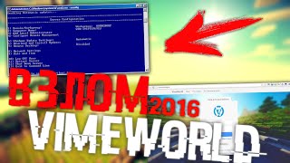 ЧИТ НА VIMEWORLD ВЗЛОМ АДМИНКИ VIMEWORLD 2016 [upl. by Wittenburg]