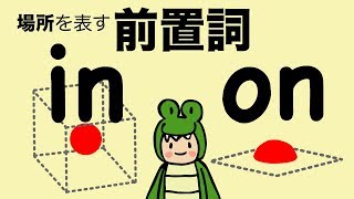 英語 前置詞 場所を表す in と on  in the on theの英語発音 改訂版 108 [upl. by Ginzburg400]