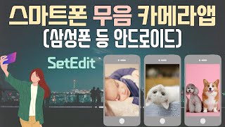 무음 스마트폰 카메라 어플 앱 핸드폰 휴대폰 사진 찍을때 소리 안나게 없애기 안드로이드폰 삼성 갤럭시 노트 [upl. by Natsuj368]