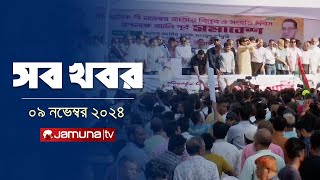 সারাদিনের সব খবর একসাথে  Sob Khobor  6 PM  09 November 2024  Jamuna TV [upl. by Russon650]