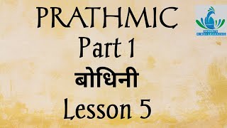 Prathmic Part 1 बोधिनी  Lesson 5 [upl. by Moynahan]