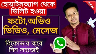 How to recover deleted WhatsApp chat message video and photo  Bangla tutorial [upl. by Jamill655]