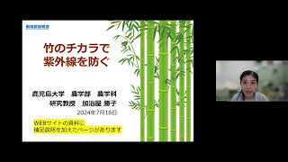 「竹のチカラで紫外線を防ぐ」鹿児島大学 農学部 農学科 研究教授 加治屋 勝子 [upl. by Wright362]