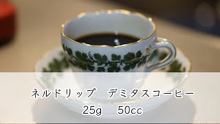 ネルドリップでデミタスコーヒーを淹れてみた [upl. by Adaj788]