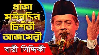 aye khwaja moinuddin chisti azmeri bari siddiqui 2018 best song [upl. by Ainivad32]