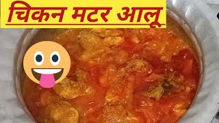 ZOHAIR ने कि फरमाइश chicken 🐔 आलू मटर खाने कि।।full recipe [upl. by Swarts]