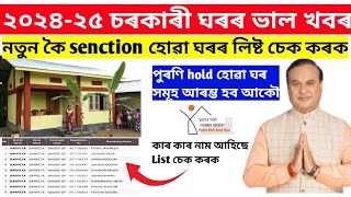 Sarkari Ghar list 2024 Assam  চৰকাৰী ঘৰ এই মাহতে লাভ কৰিব সকলোৱে  PMAYG house list new update 2024 [upl. by Enelkcaj]