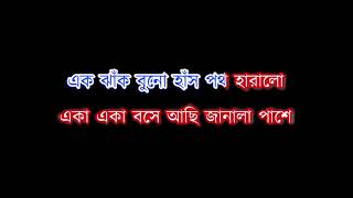 Ek Khana Megh Bhese Elo Akashe Karaoke  Anup Ghoshal [upl. by Richardson]