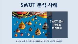 퍼스널 브랜딩 24 SWOT 분석 사례 [upl. by Yehus501]